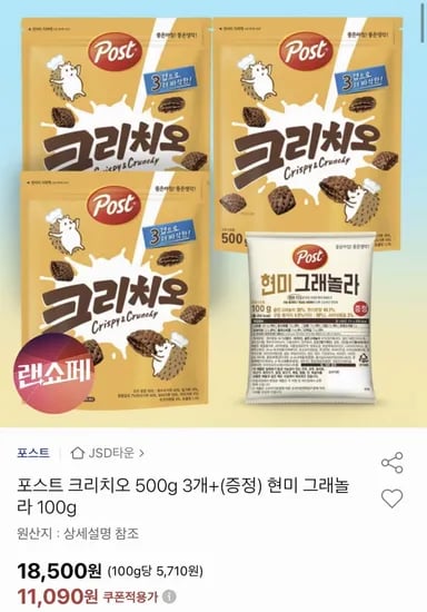 포스트 크리치오 500g 개+현미 그래놀라 100g 증정 (유클11,090원/무료)3