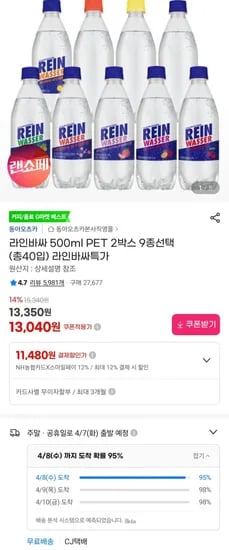 라인바싸 500ml 40입 (우리 농협 1,750원/무료)1