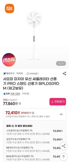 샤오미 미지아 써큘레이터 PRO BPLDS09DM (72,40원/무료)1