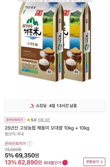 25년산 고성농협 해풍미 오대쌀 10kg+10kg (62,890원/무료)