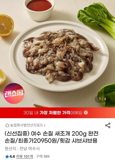 여수 손질 새조개 200g (20,950원 / 무배)