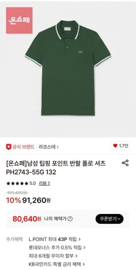 라코스테 반팔 폴로 셔츠 PH2743-55G 132 (80,640원/무료)