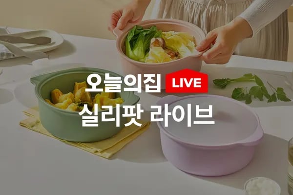 실리팟 실리콘 지퍼백 라이브 특가 (22,900원~/무료)