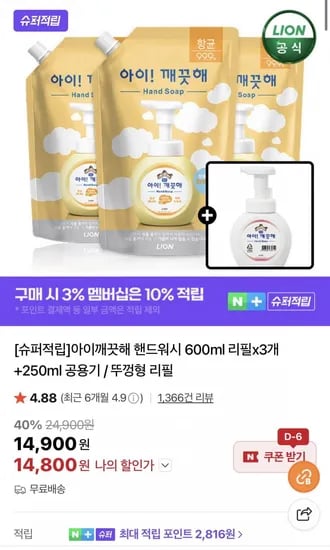 아이깨끗해 핸드워시 600ml 리필x3개+250ml 공용기 / 뚜껑형 리필 (14,900원/무료)