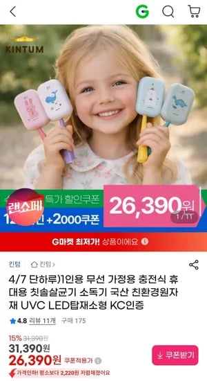 킨텀 1인용 무선 가정용 충전식 휴대용 칫솔살균기 소독기 (26,390원/무배)