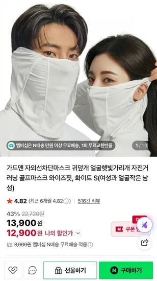 가드맨 귀덮개 자외선차단마스크 (1,900원/네멤무료)2