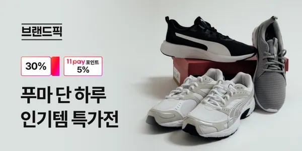푸마 브랜드픽 신발/의류 모음 특가전 (15,900원~/무료)
