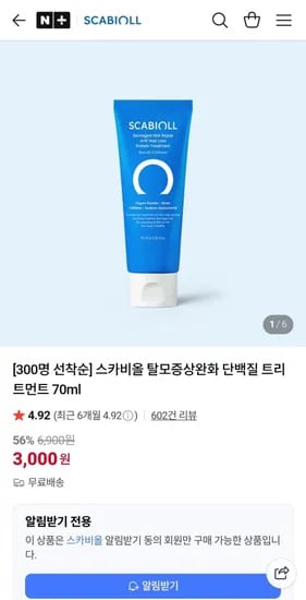 스카비올 탈모완화 단백질트리트먼트 70ml