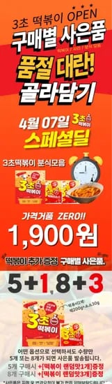맛에 반하는시간 3초떡볶이 (보통/매운맛 소스포함)(1900원/무료)