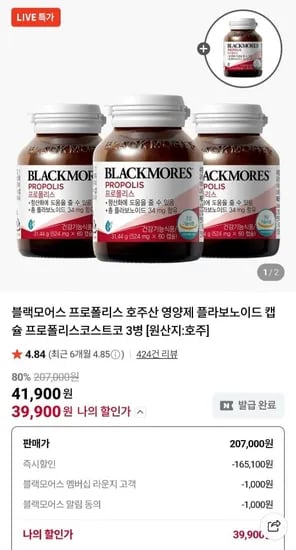 블랙모어스 프로폴리스(플라보노이드) 캡슐 4병 (39,900원/무료)