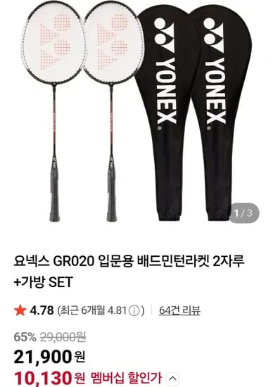 요넥스 GR020 입문용 배드민턴라켓 2자루 + 가방세트 (네멤10,130원/무료)