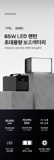 어반어스 65W 80000mAh 대용량 보조배터리 (61,900원/무료)/쿠폰적용시 57,900원 구매가능
