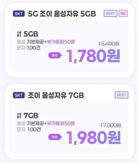 통화 기본, 데이터 GB(1,780원/평생)외 2건5