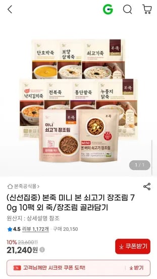 본죽 미니 본 쇠고기 장조림 70g 10팩 외 죽/장조림 골라담기 (21,240원/무료)