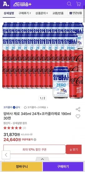 암바사 제로 345ml 24캔 + 코카콜라제로 90ml 30캔 (24,640원/무료)1