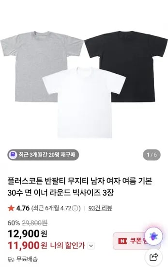 플러스코튼 무지 반팔티 3장 (12,900원/무배)