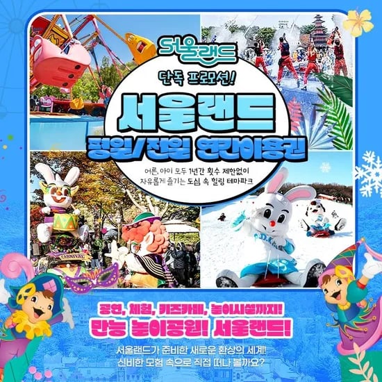 과천 서울랜드 소인/대인 평일 연간이용권 (롯데/국민 62,670원~/무료)