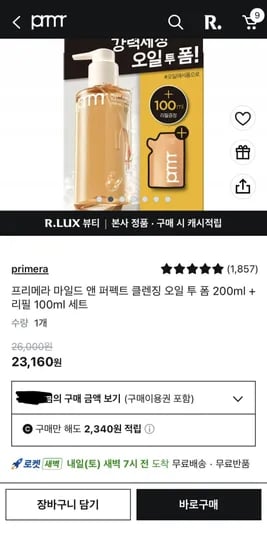 프리메라 마일드 앤 퍼펙트 클렌징 오일 투 폼