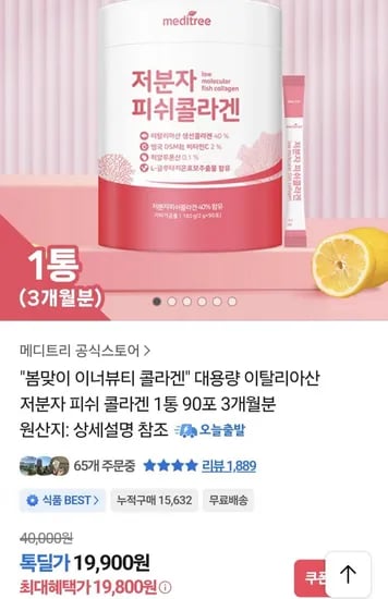 이너뷰티 저분자 피쉬콜라겐 3개월분