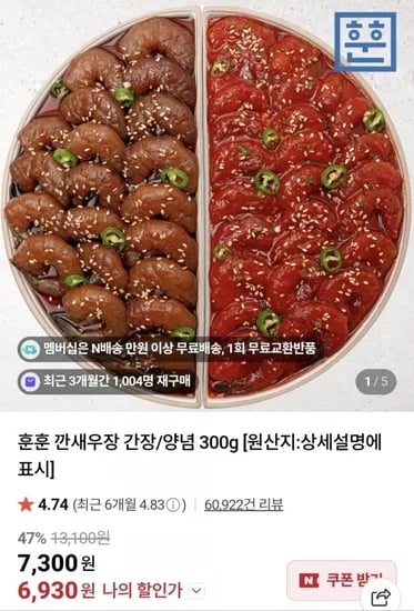 훈훈 깐새우장 간장/양념 300g (6,930원/네멤무배)