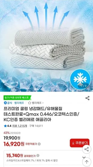 벨리에르 쿨링 냉감패드 (카할5,740원/무료)1