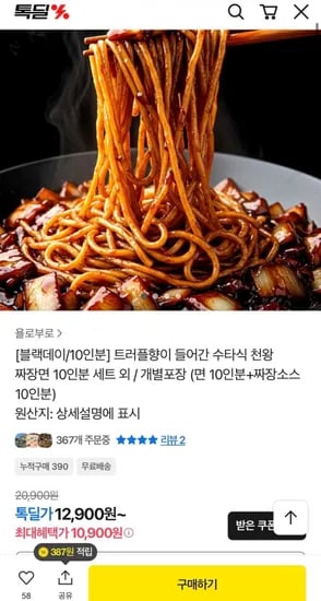 트러플향이 들어간 수타식 천왕 짜장면 10인분 세트 (10,900원/무료)