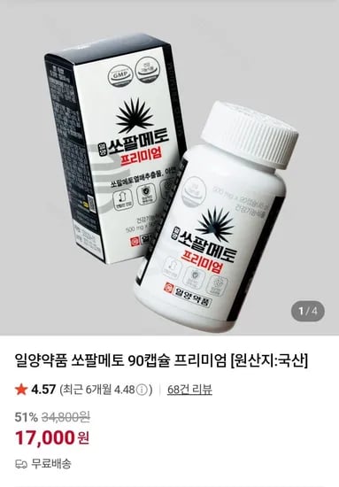 일양약품 쏘팔메토 90캡슐 프리미엄(17,000원/무료)