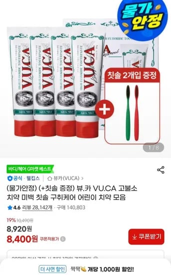 뷰카 고불소 치약 110g 8개 + 칫솔4개(13,770,무배)