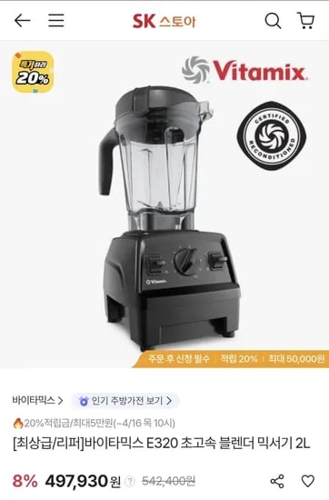 바이타믹스 E320 초고속 블렌더 믹스기 2L (삼카 473,034원/무료)