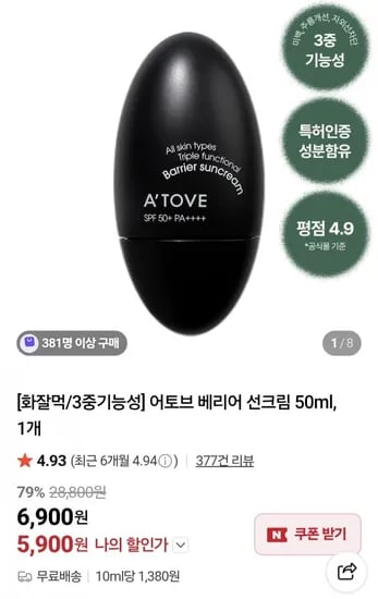 어토브 베리어 선크림50ml (5,900원/무료)