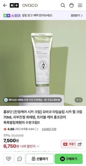 진정케어 시카 크림 70ml (6,750원/네멤무배)