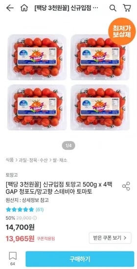 토망고 500g x 4팩 청포도 망고향 스테비아 토마토 (12,988원/무료)