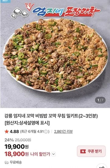 강릉 엄지네 꼬막 비빔밥 꼬막 무침 밀키트 2~3인분 (18,00원/무료)9