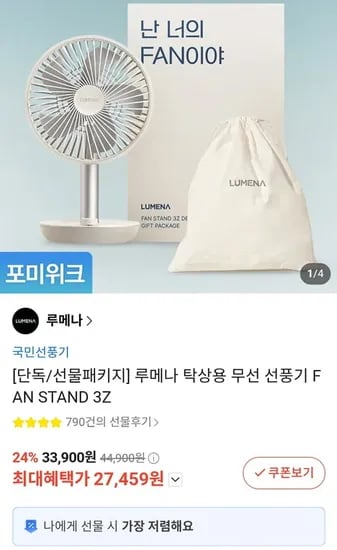 루메나 탁상용 무선 선풍기 FAN STAND 3Z (27,459원/무배)