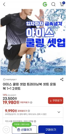 1+1 아이스 쿨링 트레이닝복 셋트 19,980원 무배