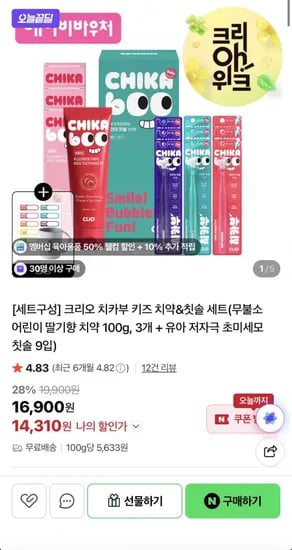 크리오 치카부 키즈 치약&칫솔 세트 (14,310원/무료)