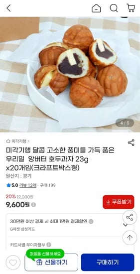 앙버터 호두과자 23g x 20개 (9,600원/무료)