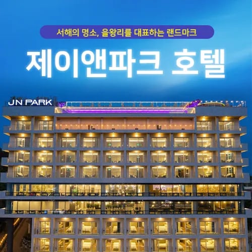 인천 제이앤파크 호텔 객실+수영장 2인 (89,280원/무료)