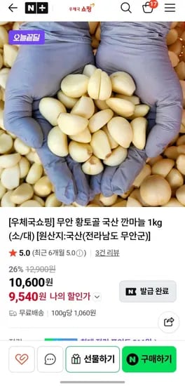 국산 깐마늘 1kg (소/대) 9540원 무료배송