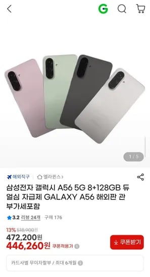 갤럭시 A56 5G 8+128GB 듀얼심 자급제 해외판 관부가세포함 (446,260원/무배)