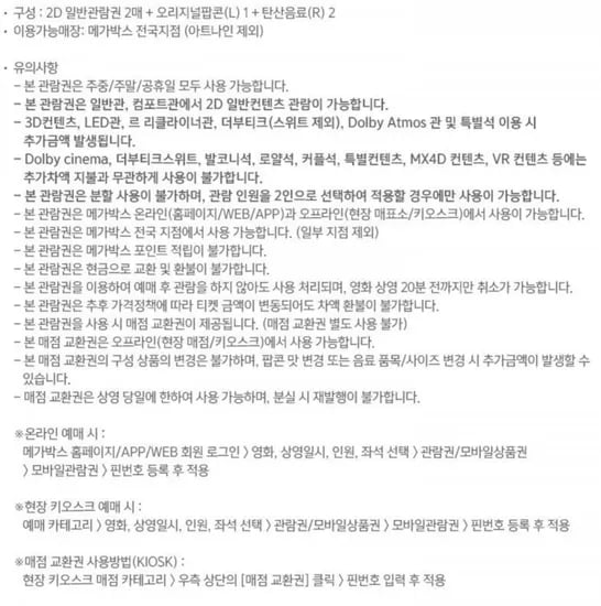 메가박스 2인패키지 주중주말 2D (3,000원/무료)4