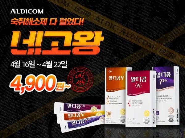 네고왕 알디콤A 숙취해소제 5포입X1박스 외 다양 (4,900원/1만이상무료)