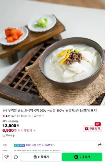 1+1 국산100% 우리쌀 순쌀 오색떡국떡 600g (6,950원/무료)