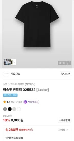 지오다노 머슬핏 반팔티 025532 (6,340원/무료)