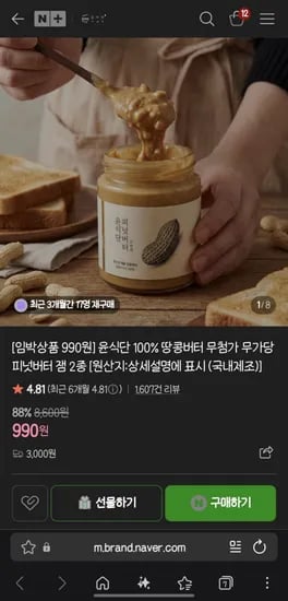 네이버 기한임박 땅콩잼 990원