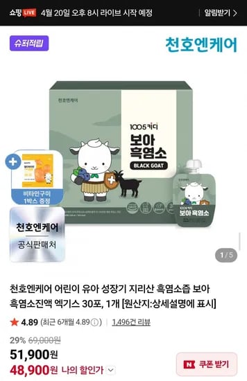 천호엔케어 어린이 성장기 보아 흑염소진액 30포 (4,900원/무배)8