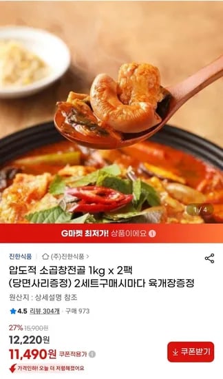 압도적 소곱창전골 1kg X 2팩 (11,490원/무료)