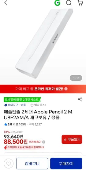 애플펜슬 세대 Apple Pencil 2 MU8F2AM/A (88,500원/무료)2