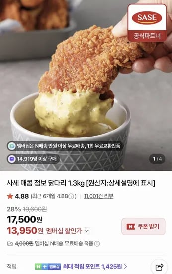 사세 매콤 점보 닭다리 1.3kg (13,950원/네멤무배)