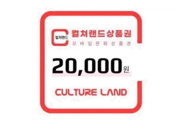 컬쳐랜드 문화상품권 2만원권 1매